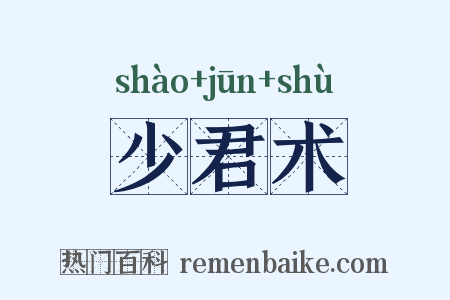 少君术是什么意思的图片
